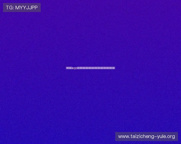 必发娱乐app下载为足球迷打造专业的世界杯赛事直播与精彩集锦平台